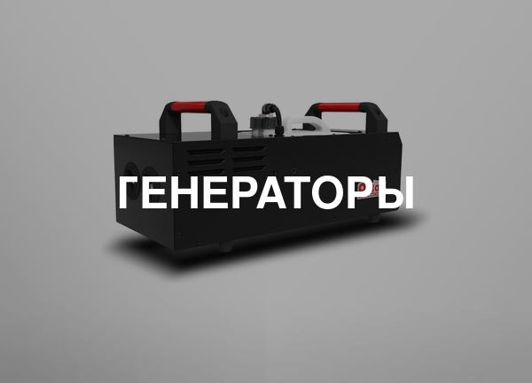 Генераторы