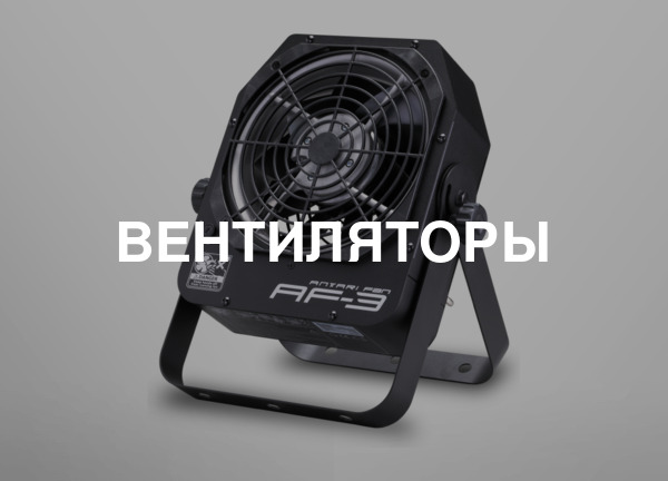 Вентиляторы