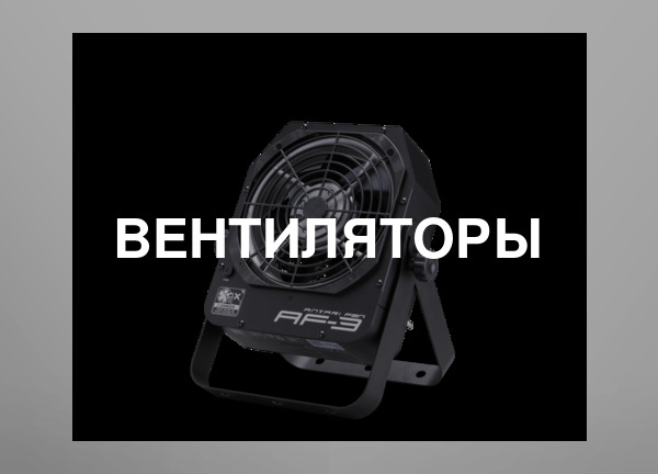 Вентиляторы