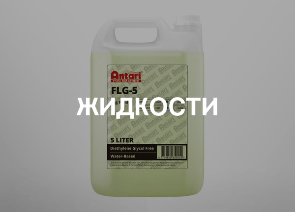 Жидкости