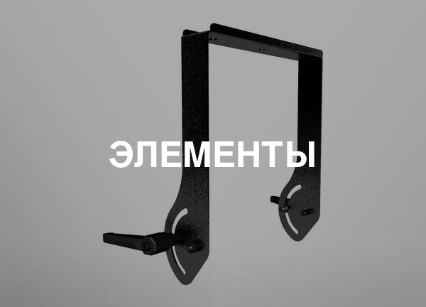Элементы
