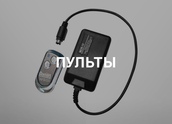 Пульты