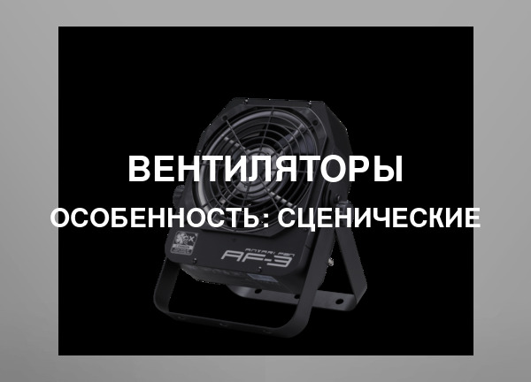 Особенность: Сценические