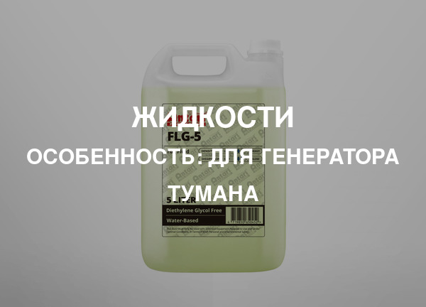 Особенность: Для генератора тумана